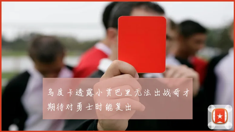 乌度卡透露小贾巴里无法出战奇才期待对勇士时能复出