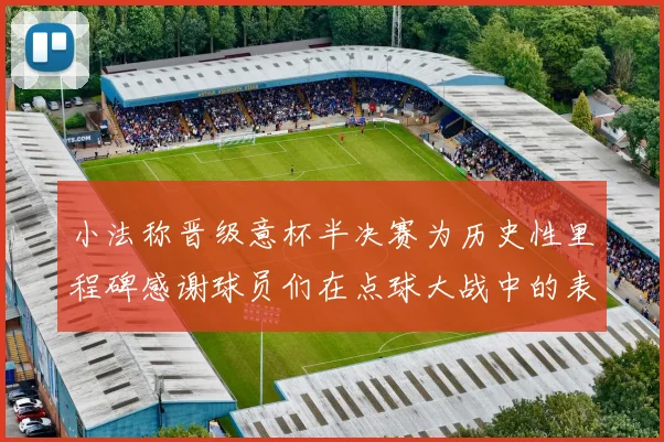 小法称晋级意杯半决赛为历史性里程碑感谢球员们在点球大战中的表现