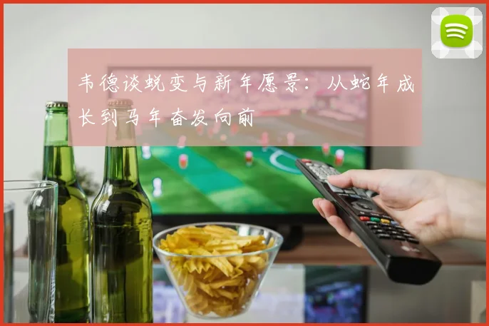 韦德谈蜕变与新年愿景：从蛇年成长到马年奋发向前