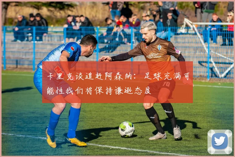 卡里克谈追赶阿森纳：足球充满可能性我们将保持谦逊态度