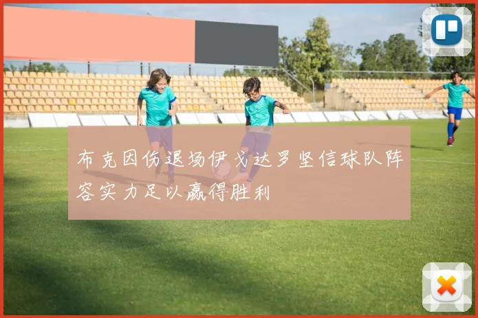 布克因伤退场伊戈达罗坚信球队阵容实力足以赢得胜利