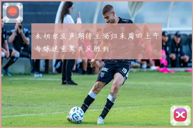 米切尔发声期待主场归来周四上午与球迷重聚共庆胜利