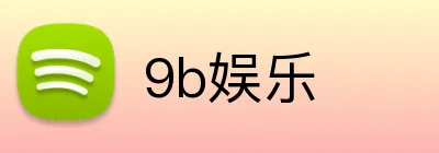 9b娱乐 Logo
